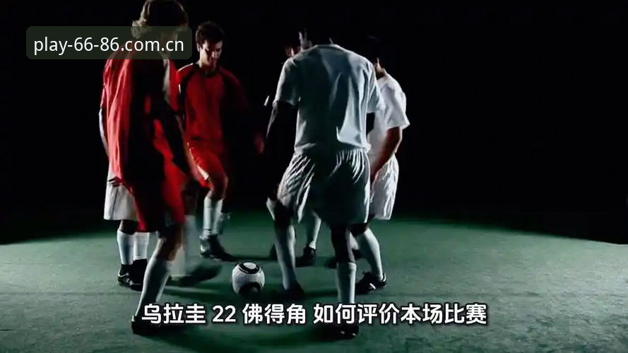 老球迷实测：佛得角2-2乌拉圭那场球，用6686体育平台刷数据复盘全是干货